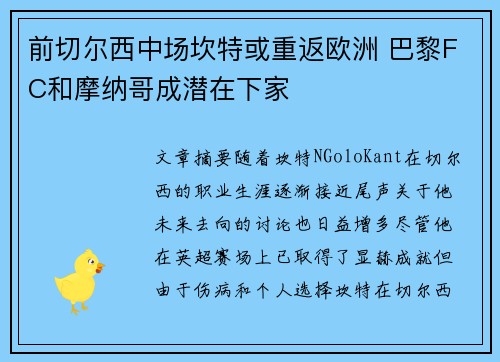 前切尔西中场坎特或重返欧洲 巴黎FC和摩纳哥成潜在下家