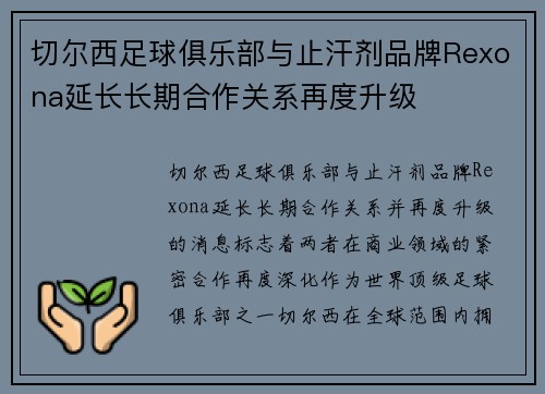 切尔西足球俱乐部与止汗剂品牌Rexona延长长期合作关系再度升级