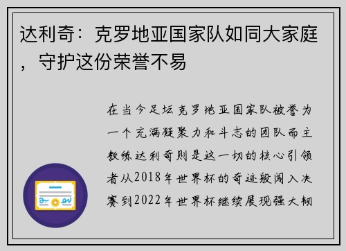 达利奇：克罗地亚国家队如同大家庭，守护这份荣誉不易
