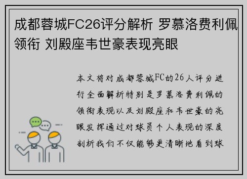 成都蓉城FC26评分解析 罗慕洛费利佩领衔 刘殿座韦世豪表现亮眼