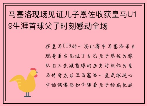马塞洛现场见证儿子恩佐收获皇马U19生涯首球父子时刻感动全场