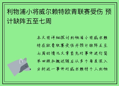 利物浦小将威尔赖特欧青联赛受伤 预计缺阵五至七周