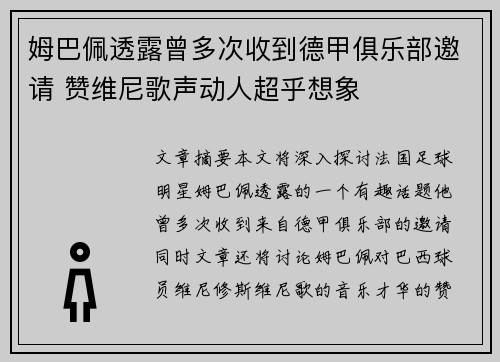 姆巴佩透露曾多次收到德甲俱乐部邀请 赞维尼歌声动人超乎想象
