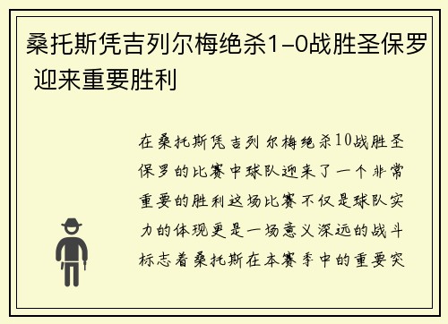桑托斯凭吉列尔梅绝杀1-0战胜圣保罗 迎来重要胜利