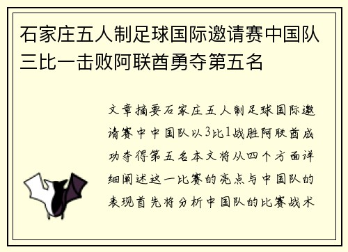 石家庄五人制足球国际邀请赛中国队三比一击败阿联酋勇夺第五名