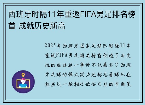 西班牙时隔11年重返FIFA男足排名榜首 成就历史新高