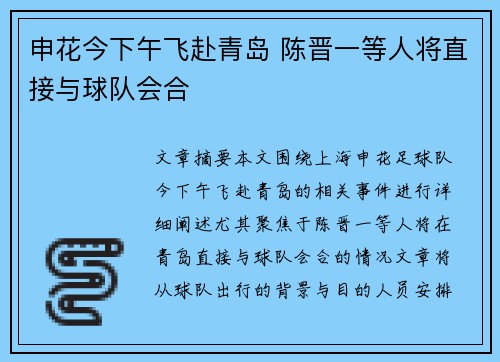 申花今下午飞赴青岛 陈晋一等人将直接与球队会合