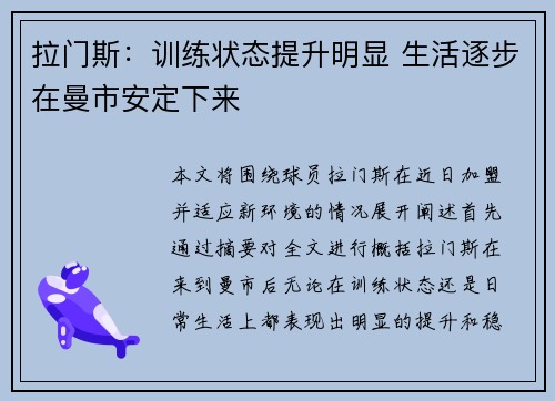 拉门斯：训练状态提升明显 生活逐步在曼市安定下来