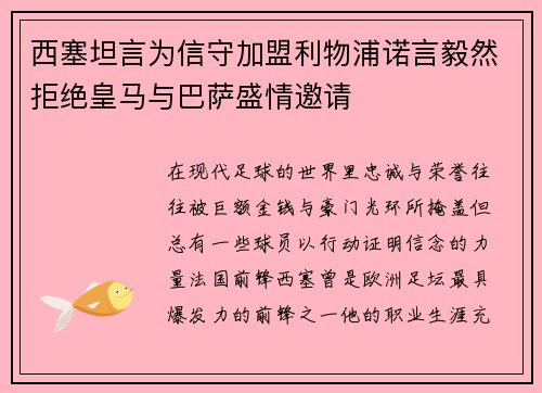 西塞坦言为信守加盟利物浦诺言毅然拒绝皇马与巴萨盛情邀请