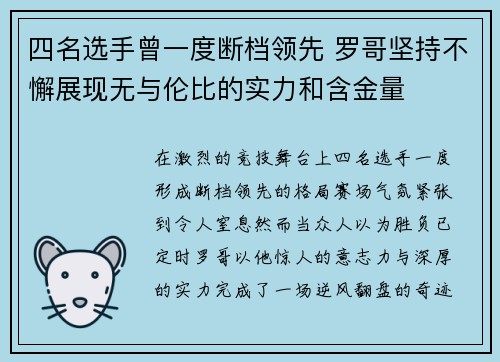 四名选手曾一度断档领先 罗哥坚持不懈展现无与伦比的实力和含金量