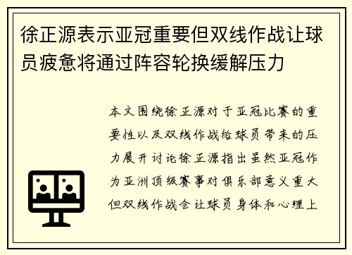 徐正源表示亚冠重要但双线作战让球员疲惫将通过阵容轮换缓解压力