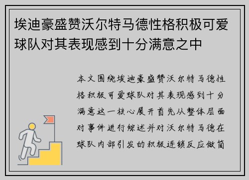 埃迪豪盛赞沃尔特马德性格积极可爱球队对其表现感到十分满意之中