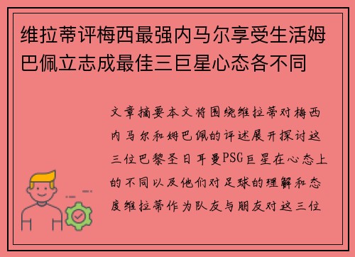 维拉蒂评梅西最强内马尔享受生活姆巴佩立志成最佳三巨星心态各不同
