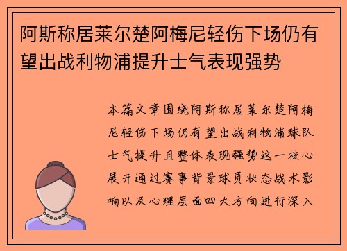 阿斯称居莱尔楚阿梅尼轻伤下场仍有望出战利物浦提升士气表现强势
