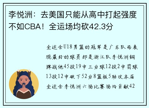 李悦洲：去美国只能从高中打起强度不如CBA！全运场均砍42.3分