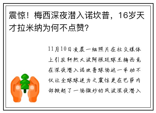 震惊！梅西深夜潜入诺坎普，16岁天才拉米纳为何不点赞？