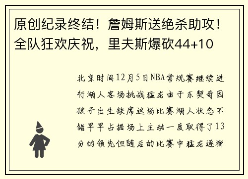 原创纪录终结！詹姆斯送绝杀助攻！全队狂欢庆祝，里夫斯爆砍44+10