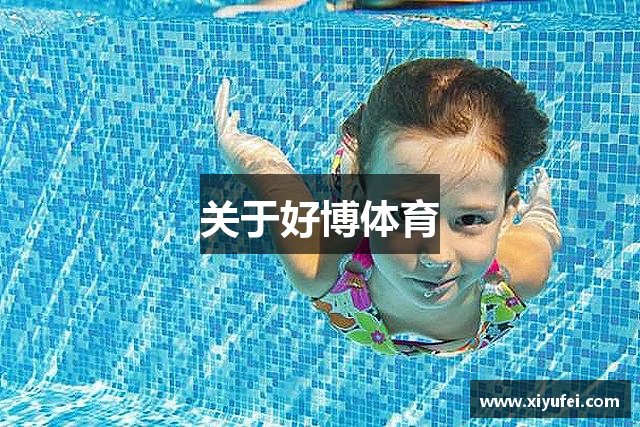 关于好博体育